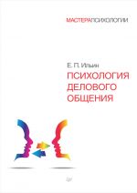 Скачать книгу Психология делового общения автора Евгений Ильин