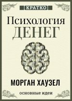 Скачать книгу Психология денег. Вечные уроки богатства, жадности и счастья. Морган Хаузел. Кратко автора Культур-Мультур