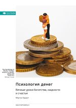 Скачать книгу Психология денег. Вечные уроки богатства, жадности и счастья. Морган Хаузел. Саммари автора М. Иванов
