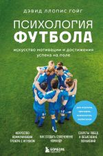 Новая книга Психология футбола. Искусство мотивации и достижения успеха на поле автора Дэвид Ллопис Гойг