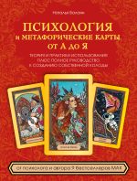 Новая книга Психология и метафорические карты от А до Я. Теория и практики использования плюс полное руководство к созданию собственной колоды автора Наталья Балаян