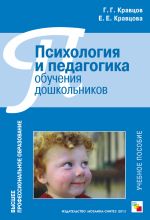 Скачать книгу Психология и педагогика обучения дошкольников. Учебное пособие автора Елена Кравцова