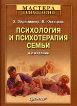 Скачать книгу Психология и психотерапия семьи автора В. Юстицкис