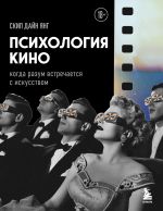 Скачать книгу Психология кино. Когда разум встречается с искусством автора Скип Дайн Янг