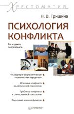 Скачать книгу Психология конфликта: хрестоматия автора Наталья Гришина
