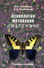Скачать книгу Психология мотивации студентов автора Андрей Вербицкий