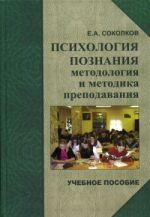 Скачать книгу Психология познания: методология и методика познания автора Евгений Соколков