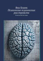 Скачать книгу Психология психических расстройств. Психология без воды автора Яна Бланк