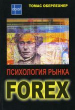 Скачать книгу Психология рынка Forex автора Томас Оберлехнер