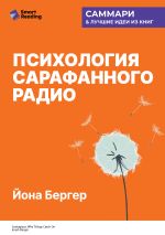 Новая книга Психология сарафанного радио. Как сделать продукты и идеи популярными. Йона Бергер. Саммари автора М. Иванов