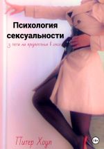 Скачать книгу Психология сексуальности. 3 теста на предпочтения в сексе автора Питер Хоуп