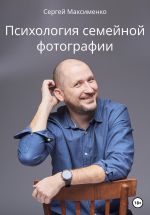 Новая книга Психология семейной фотографии автора Сергей Максименко