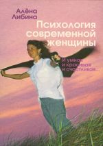 Скачать книгу Психология современной женщины: и умная, и красивая, и счастливая... автора Алена Либина