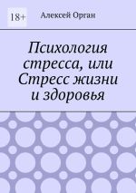 Скачать книгу Психология стресса, или Стресс жизни и здоровья автора Алексей Орган