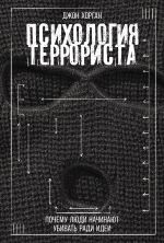 Скачать книгу Психология террориста: Почему люди начинают убивать ради идеи автора Джон Хорган