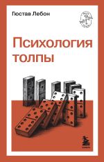 Новая книга Психология толпы автора Гюстав Лебон