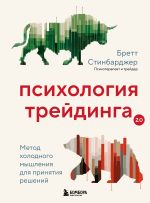 Скачать книгу Психология трейдинга. Метод холодного мышления для принятия решений автора Бретт Стинбарджер