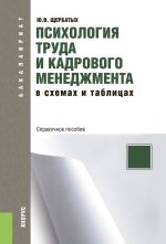Скачать книгу Психология труда и кадрового менеджмента в схемах и таблицах автора Юрий Щербатых