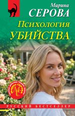 Новая книга Психология убийства автора Марина Серова