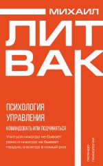Скачать книгу Психология управления. Командовать или подчиняться? автора Михаил Литвак