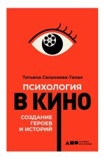 Скачать книгу Психология в кино автора Татьяна Салахиева-Талал