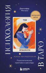 Скачать книгу Психология в Таро. Психологические трактовки и расклады автора Дженнифер Митчелл