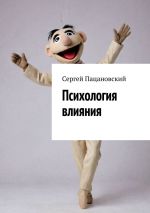 Новая книга Психология влияния автора Сергей Пацановский