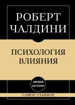 Скачать книгу Психология влияния: самое главное автора Роберт Чалдини