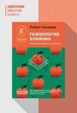 Новая книга Психология влияния. Убеждай, воздействуй, защищайся. Краткая версия автора Роберт Чалдини
