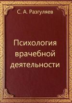 Новая книга Психология врачебной деятельности автора Сергей Разгуляев