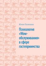 Скачать книгу Психология «Wow-обслуживания» в сфере гостеприимства автора Юлия Полюшко