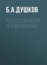 Скачать книгу Психосоциология человекознания автора Б. Душков