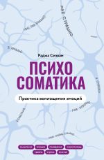 Новая книга Психосоматика. Практика воплощения эмоций автора Раджа Селвам