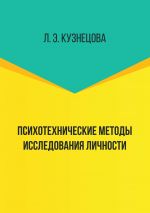 Скачать книгу Психотехнические методы исследования личности автора Лейла Кузнецова