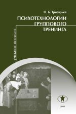 Скачать книгу Психотехнологии группового тренинга автора Николай Григорьев