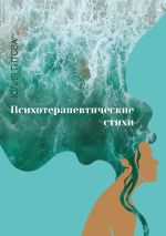 Новая книга Психотерапевтические стихи автора Юлия Титова