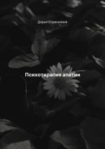 Скачать книгу Психотерапия апатии автора Дарья Стрекалина