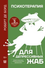 Новая книга Психотерапия для депрессивных жаб автора Роберт де Борд