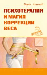 Скачать книгу Психотерапия и магия коррекции веса автора Борис Акимов