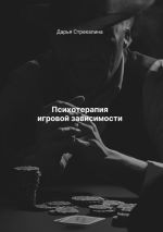 Скачать книгу Психотерапия игровой зависимости автора Дарья Стрекалина