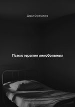 Скачать книгу Психотерапия онкобольных автора Дарья Стрекалина