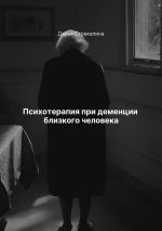 Скачать книгу Психотерапия при деменции близкого человека автора Дарья Стрекалина