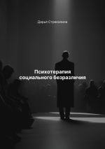 Скачать книгу Психотерапия социального безразличия автора Дарья Стрекалина
