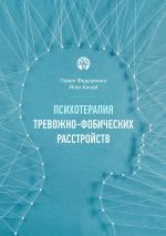 Скачать книгу Психотерапия тревожно-фобических расстройств автора Павел Федоренко