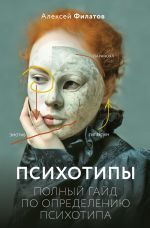 Новая книга Психотипы. Полный гайд по определению психотипа автора Алексей Филатов