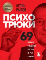 Скачать книгу Психотрюки. 69 приемов в общении, которым не учат в школе автора Игорь Рызов