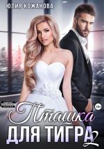 Скачать книгу Пташка для тигра 2 автора Юлия Кажанова