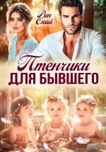 Скачать книгу Птенчики для бывшего автора Рин Скай