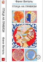 Скачать книгу Птица на привязи автора Фани Виталь