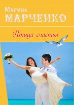 Скачать книгу Птица счастья автора Марина Марченко